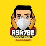 Asa7be Sarcasm Society